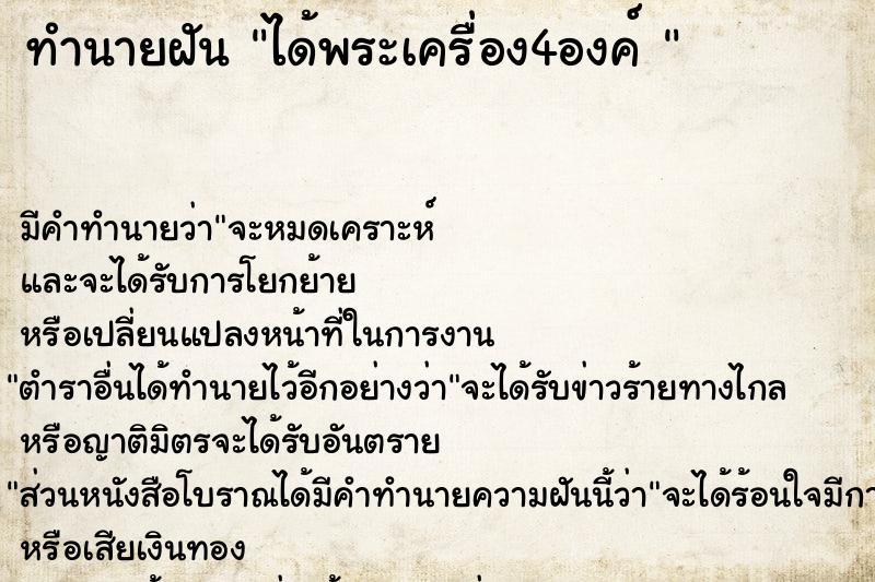 ทำนายฝัน ได้พระเครื่อง4องค์ 